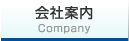 会社案内