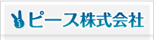 ピース株式会社