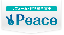 名古屋でクロス張替えをするならピース株式会社