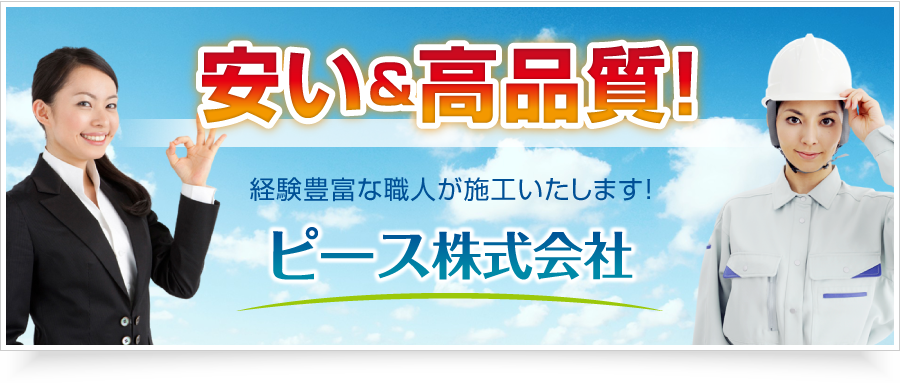 安い＆高品質！ 経験豊富な職人が施工いたします！ ピース株式会社